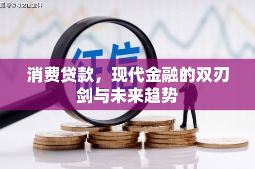 安陆消费贷款，现代金融的双刃剑与未来趋势