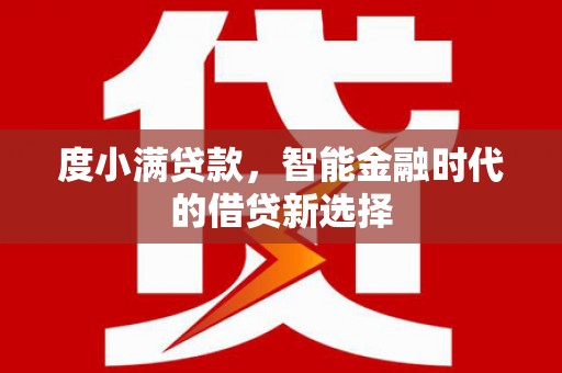 安陆度小满贷款，智能金融时代的借贷新选择
