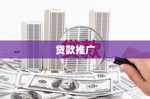 安陆贷款推广