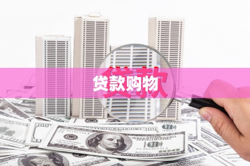 安陆贷款购物