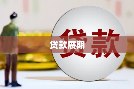 安陆贷款展期