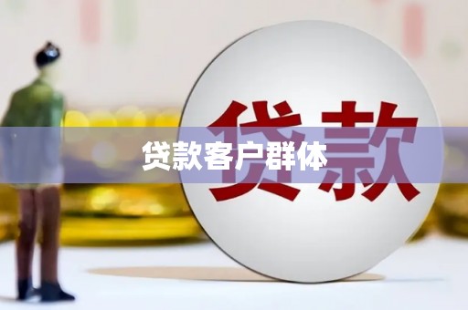 安陆贷款客户群体