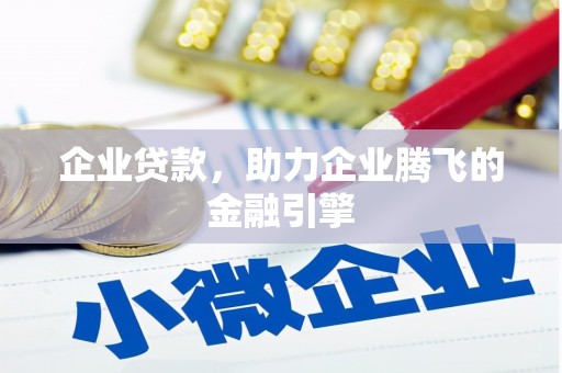 安陆企业贷款，助力企业腾飞的金融引擎