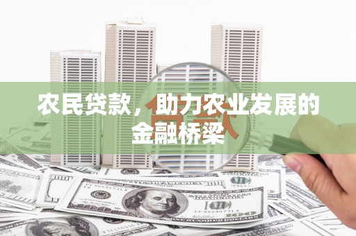 安陆农民贷款，助力农业发展的金融桥梁