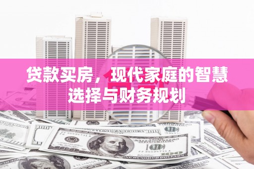 安陆贷款买房，现代家庭的智慧选择与财务规划