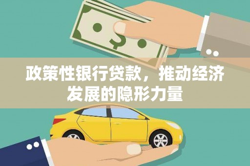 安陆政策性银行贷款，推动经济发展的隐形力量