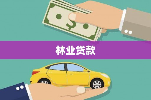 安陆林业贷款