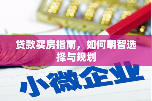 安陆贷款买房指南，如何明智选择与规划