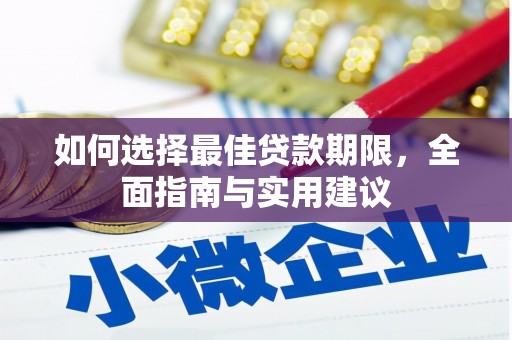 安陆如何选择最佳贷款期限，全面指南与实用建议