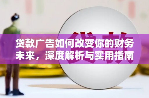 安陆贷款广告如何改变你的财务未来，深度解析与实用指南