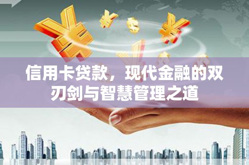 安陆信用卡贷款，现代金融的双刃剑与智慧管理之道