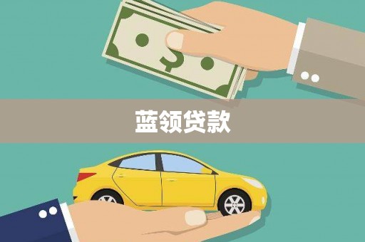 安陆蓝领贷款