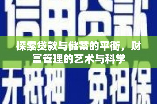 安陆探索贷款与储蓄的平衡，财富管理的艺术与科学