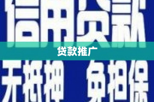 安陆贷款推广