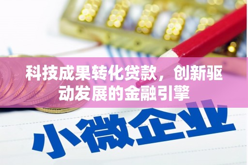 安陆科技成果转化贷款，创新驱动发展的金融引擎