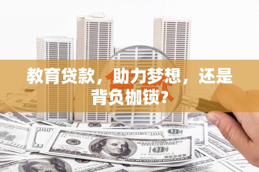 安陆教育贷款，助力梦想，还是背负枷锁？
