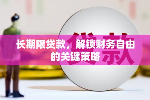 安陆长期限贷款，解锁财务自由的关键策略