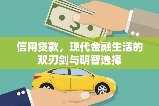 安陆信用贷款，现代金融生活的双刃剑与明智选择