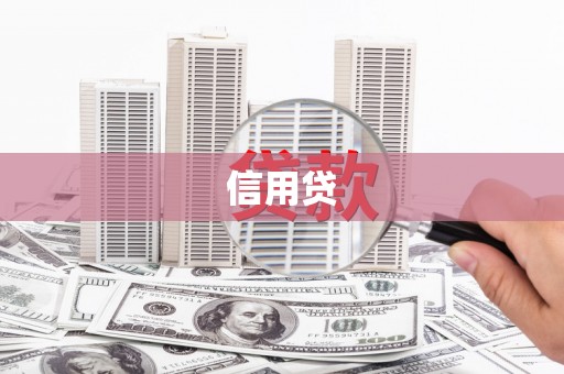 安陆信用贷