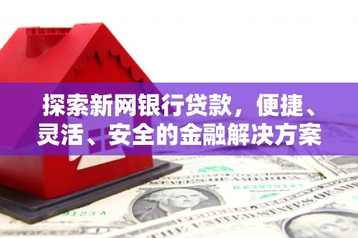 安陆探索新网银行贷款，便捷、灵活、安全的金融解决方案