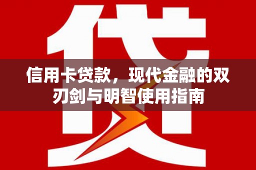 安陆信用卡贷款，现代金融的双刃剑与明智使用指南