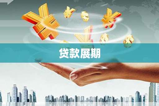 安陆贷款展期