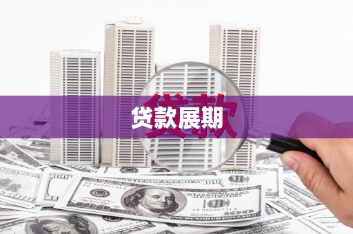 安陆贷款展期