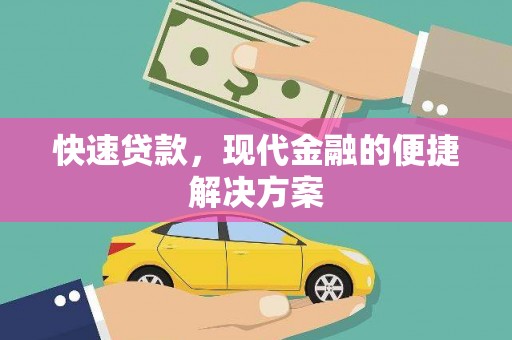 安陆快速贷款，现代金融的便捷解决方案