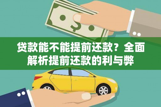 安陆贷款能不能提前还款？全面解析提前还款的利与弊