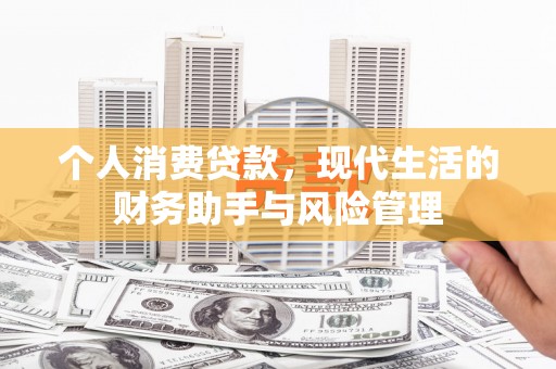 安陆个人消费贷款，现代生活的财务助手与风险管理