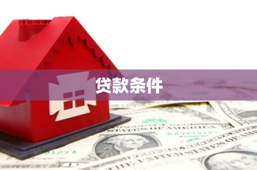 安陆贷款条件