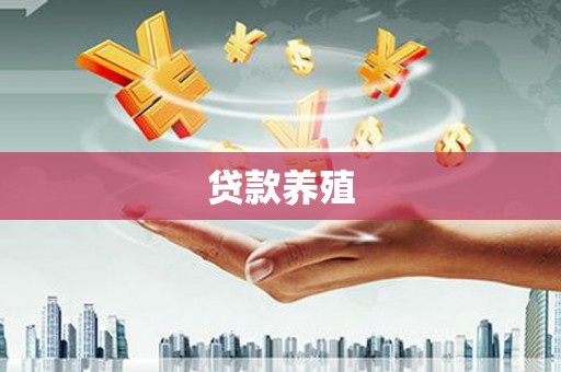 安陆贷款养殖