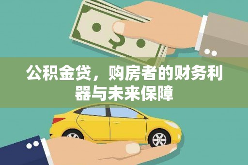 安陆公积金贷，购房者的财务利器与未来保障