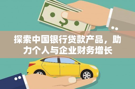 安陆探索中国银行贷款产品，助力个人与企业财务增长