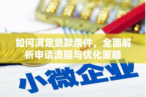 安陆如何满足贷款条件，全面解析申请流程与优化策略