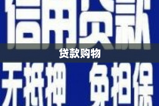 安陆贷款购物