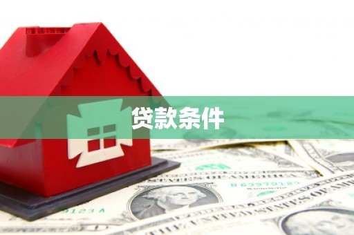 安陆贷款条件