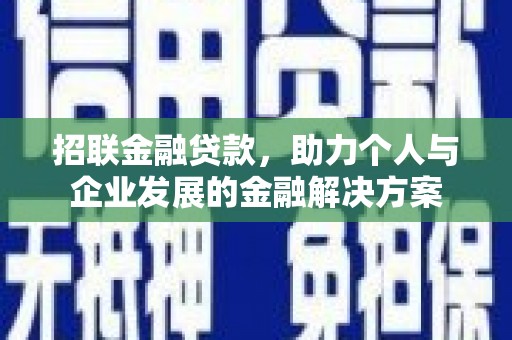 安陆招联金融贷款，助力个人与企业发展的金融解决方案