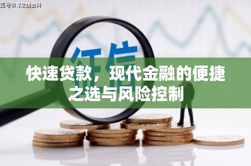 安陆快速贷款，现代金融的便捷之选与风险控制