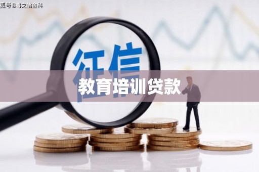 安陆教育培训贷款