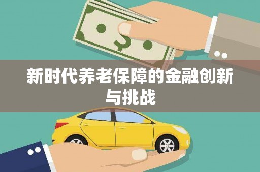 安陆新时代养老保障的金融创新与挑战