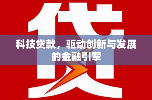 安陆科技贷款，驱动创新与发展的金融引擎