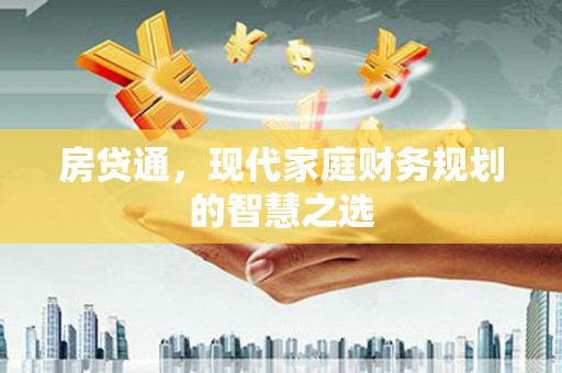安陆房贷通，现代家庭财务规划的智慧之选