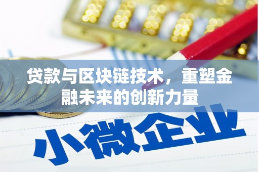 安陆贷款与区块链技术，重塑金融未来的创新力量