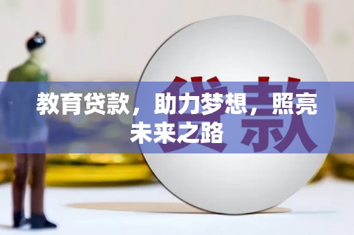 安陆教育贷款，助力梦想，照亮未来之路