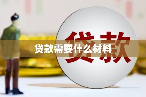 安陆贷款需要什么材料