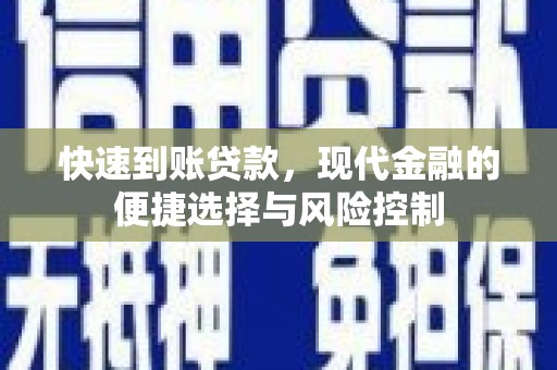 安陆快速到账贷款，现代金融的便捷选择与风险控制