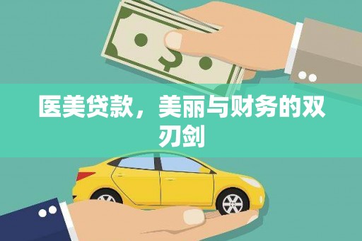 安陆医美贷款，美丽与财务的双刃剑