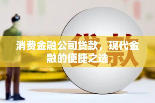 安陆消费金融公司贷款，现代金融的便捷之选