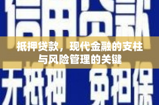 安陆抵押贷款，现代金融的支柱与风险管理的关键